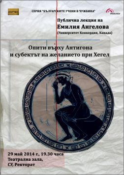 Лекция на Емилия Ангелова: Опити върху Антигона  и субектът на желанието при Хегел 