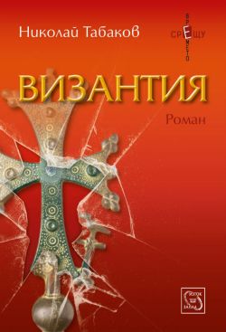 Представяне на новия роман на Николай Табаков „Византия”