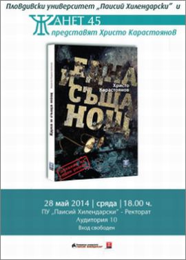  Христо Карастоянов представя в Пловдив новата си книга "Една и съща нощ"