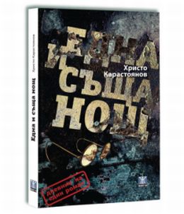 Романът на Христо Карастоянов "Една и съща нощ" с премиера в София
