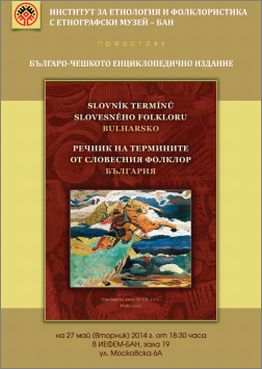 Представяне на българо-чешкото издание  "Речник на термините от словесния фолклор. България"