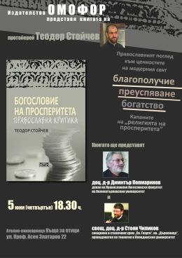 Представяне на книгата "Богословие на просперитета. Православна критика" от Теодор Стойчев