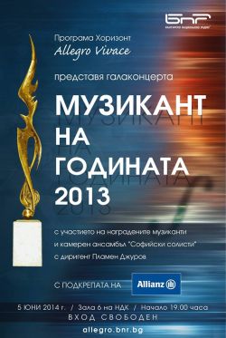 "Музикант на годината" 2013 ще бъде обявен на 5 юни