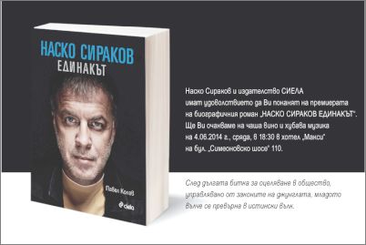 Наско Сираков представя биографичния роман "Наско Сираков Единакът"