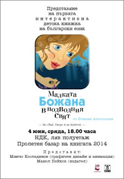  	Представяне на първата българска интерактивна детска книга