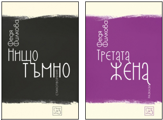 Премиера на две книги от Федя Филкова