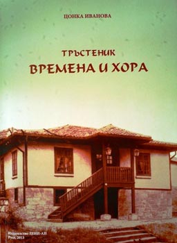  В Русенската библиотека представят книгата "Тръстеник – времена и хора"