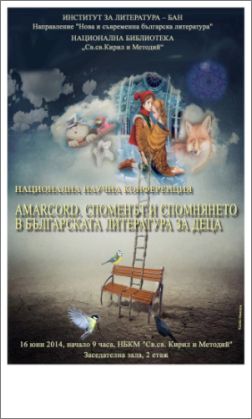 Amarcord. Споменът и спомнянето в българската литература за деца