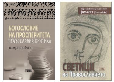 Издателство "Омофор" представя две нови книги на Фестивала "Пловдив чете" 