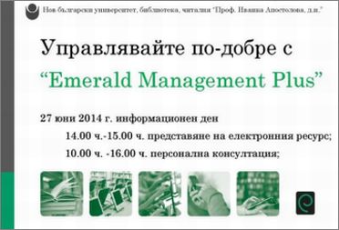 Управлявайте по-добре с "Emerald Management Plus"