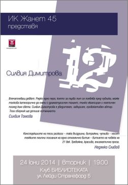 Силвия Димитрова представя в Пловдив книгата "12" (разкази)