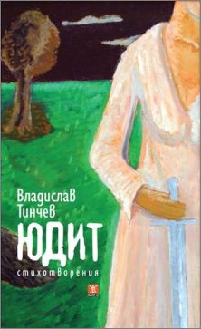 Премиера на "Юдит" от Владислав Тинчев