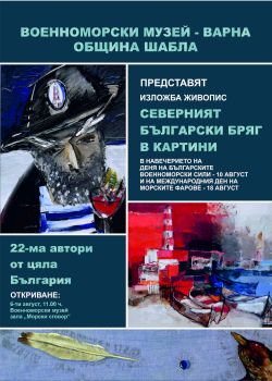 Изложба и ден на отворени врати по повод "Седмица на морето" във Военноморския музей