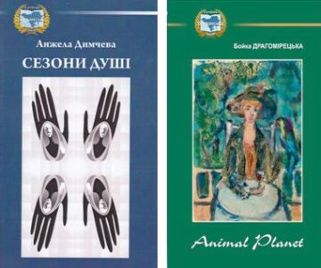 Две български поетеси с книги в Украйна
