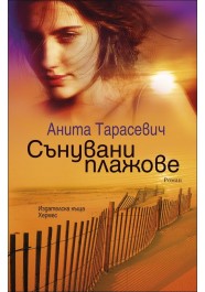 Премиера на романа "Сънувани плажове" от Анита Тарасевич