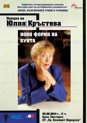 Публична лекция на Юлия Кръстева в София
