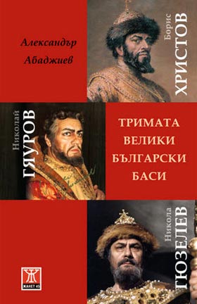 "Тримата велики български баси" от Александър Абаджиев с премиера в Пловдив