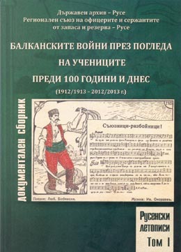 Премиера на книгата "Балканските войни през погледа на учениците преди 100 години и днес"