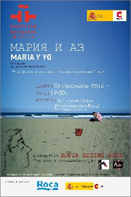 Институт Сервантес София представя филма "Мария и аз"