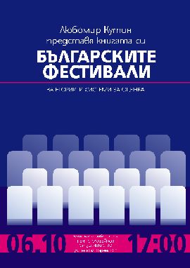 Представяне на книгата „Българските фестивали: категории и системи за оценка“ от Любомир Кутин