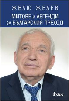 Премиера на "Митове и легенди за българския преход" от д-р Желю Желев 