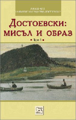 Представяне на книгата "Достоевски: мисъл и образ", том 1