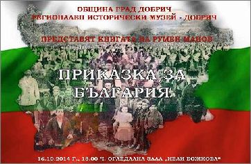 Представяне на "Приказка за България" от Румен Манов
