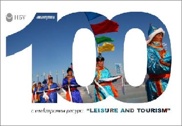 100 минути с електронен ресурс "Leisure and Tourism"