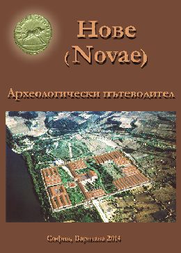 Нове – градът на римските легиони и забравената столица на готите на Теодорих Велики