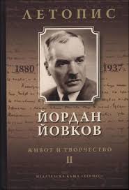 Йордан Йовков (1880-1937). Летопис на неговия живот и творчество