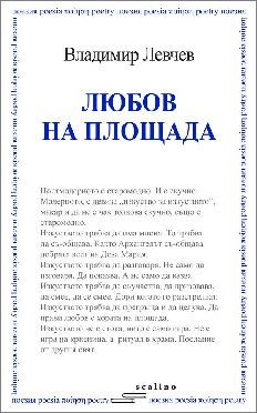 Премиера на новата поетична книга на Владимир Левчев "Любов на площада"