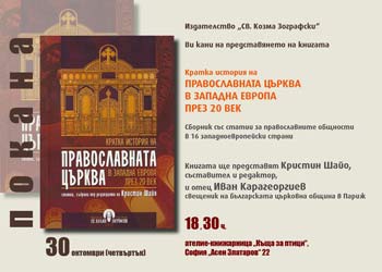 Премиера на "Православната църква в Западна Европа през 20. век"