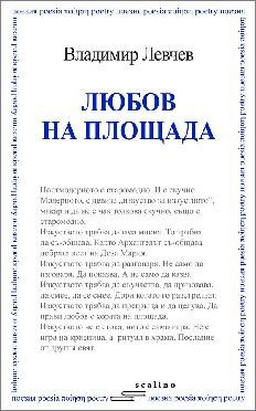 Най-важните неща се случват в хаоса, на площада, между другото