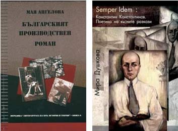 Производственият роман и разказите на К. Константинов през погледа на Мая Ангелова и Мира Душкова