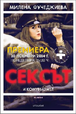 "Ентусиаст" представя новия роман на Милена Фучеджиева "Сексът и комунизмът"