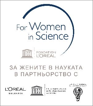 На празника на науката ЮНЕСКО приветства жените учени в Националния конкурс „За жените в науката“