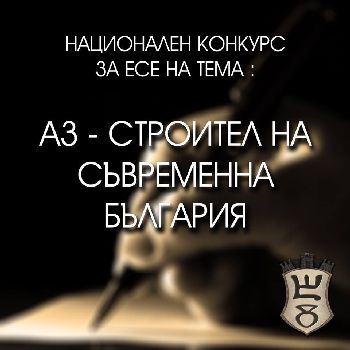 "Българска история" обявява конкурс за есе