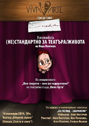 Театрална къща „Вива Арте“ представя изложба на Неда Малчева и спектакъла "За Господ: Забранено" 