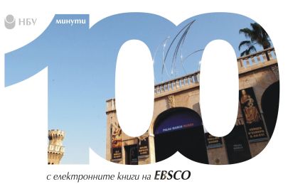 100 минути с електронните книги на EBSCO
