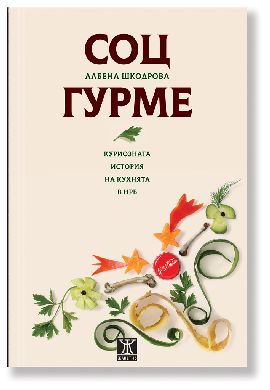 Премиера на "Соцгурме: Куриозната история на кухнята в НРБ" от Албена Шкодрова