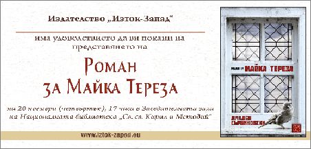 Премиера на „Роман за Майка Тереза“ от Младен Сърбиновски