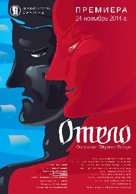 "Отело" - премиера на Държавна опера Стара Загора