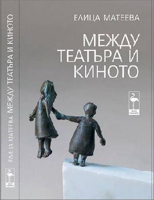 Премиера на книгата „Между театъра и киното” от Елица Матеева