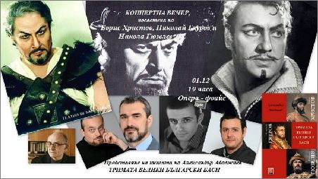  Концертна вечер "Тримата велики български баси" 