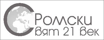 Пресконференция на Фондация "Ромски свят – 21 век"