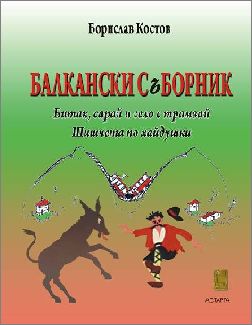 Борислав Костов представя в Русе сатиричната си книга „Балкански съборник“