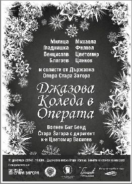 Джаз Коледата е възможна в Стара Загора