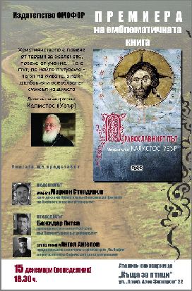 Премиера на книгата „Православният път“ на Диоклийския митрополит Калистос (Уеър)