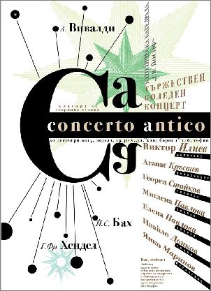 Коледен концерт на Concerto antico с диригент Виктор Илиев