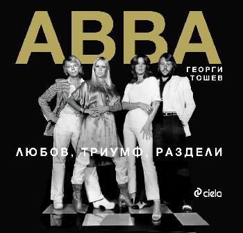 ABBA-парти, да потанцуваме! 